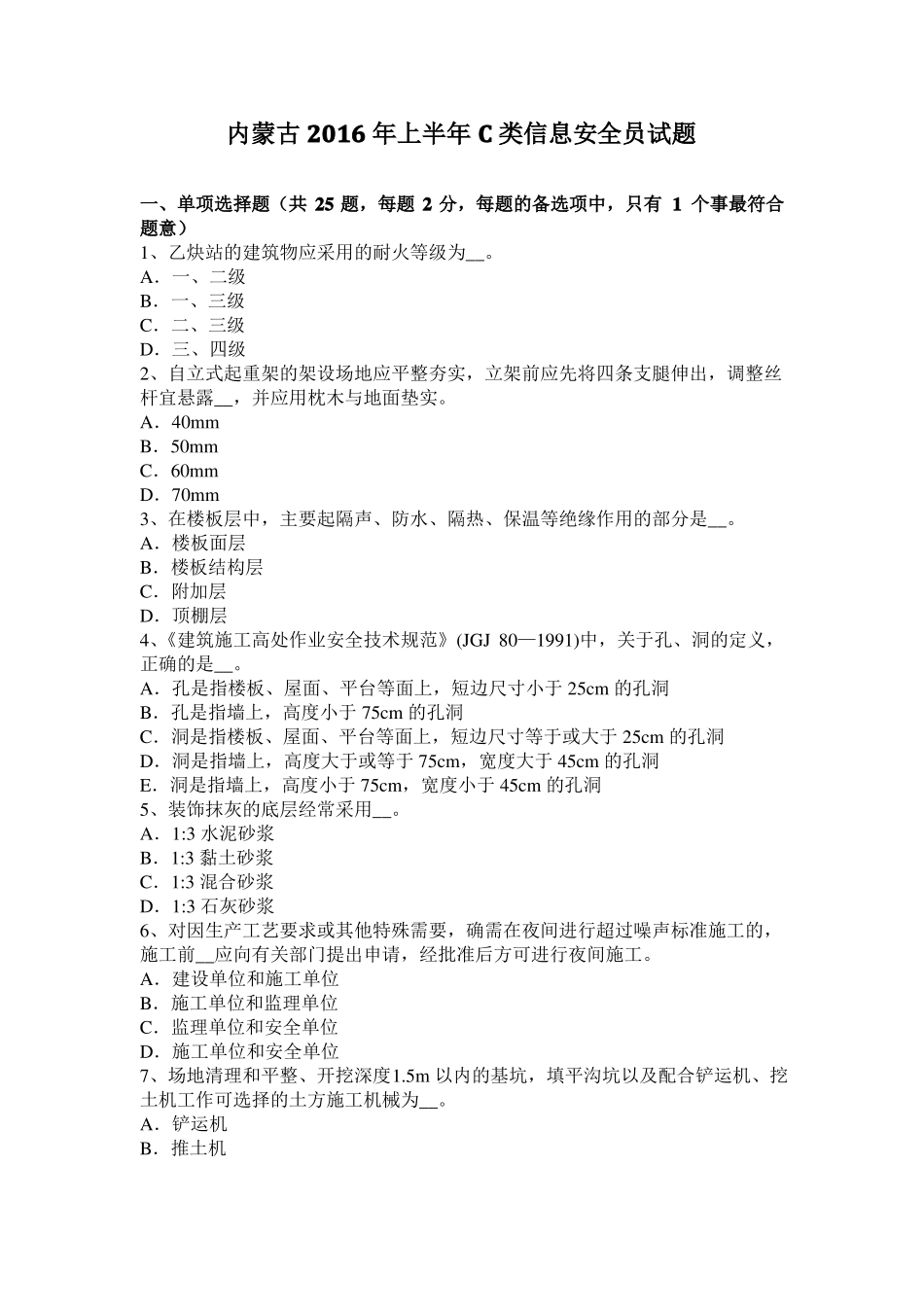 内蒙古2016年上半年C类信息安全员试题_第1页