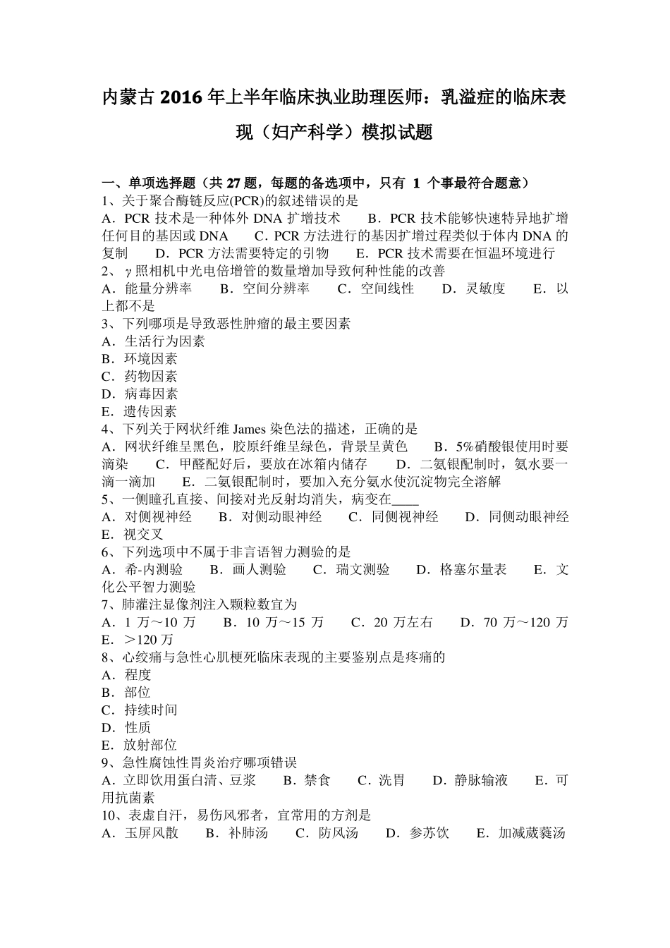 内蒙古2016年上半年临床执业助理医师：乳溢症的临床表现妇产科学模拟试题_第1页