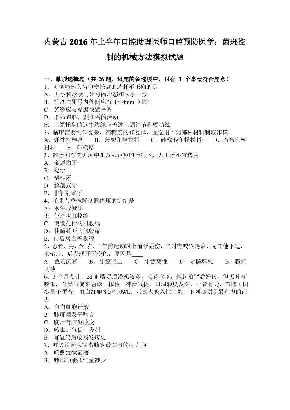 内蒙古2016年上半年口腔助理医师口腔预防医学：菌斑控制的机械方法模拟试题_第1页