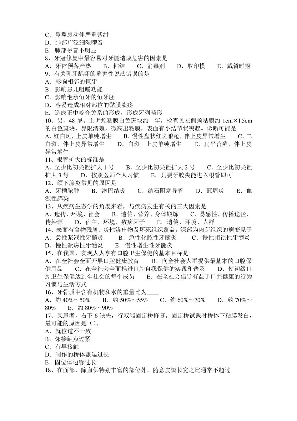 内蒙古2016年上半年口腔助理医师口腔预防医学：菌斑控制的机械方法模拟试题_第2页