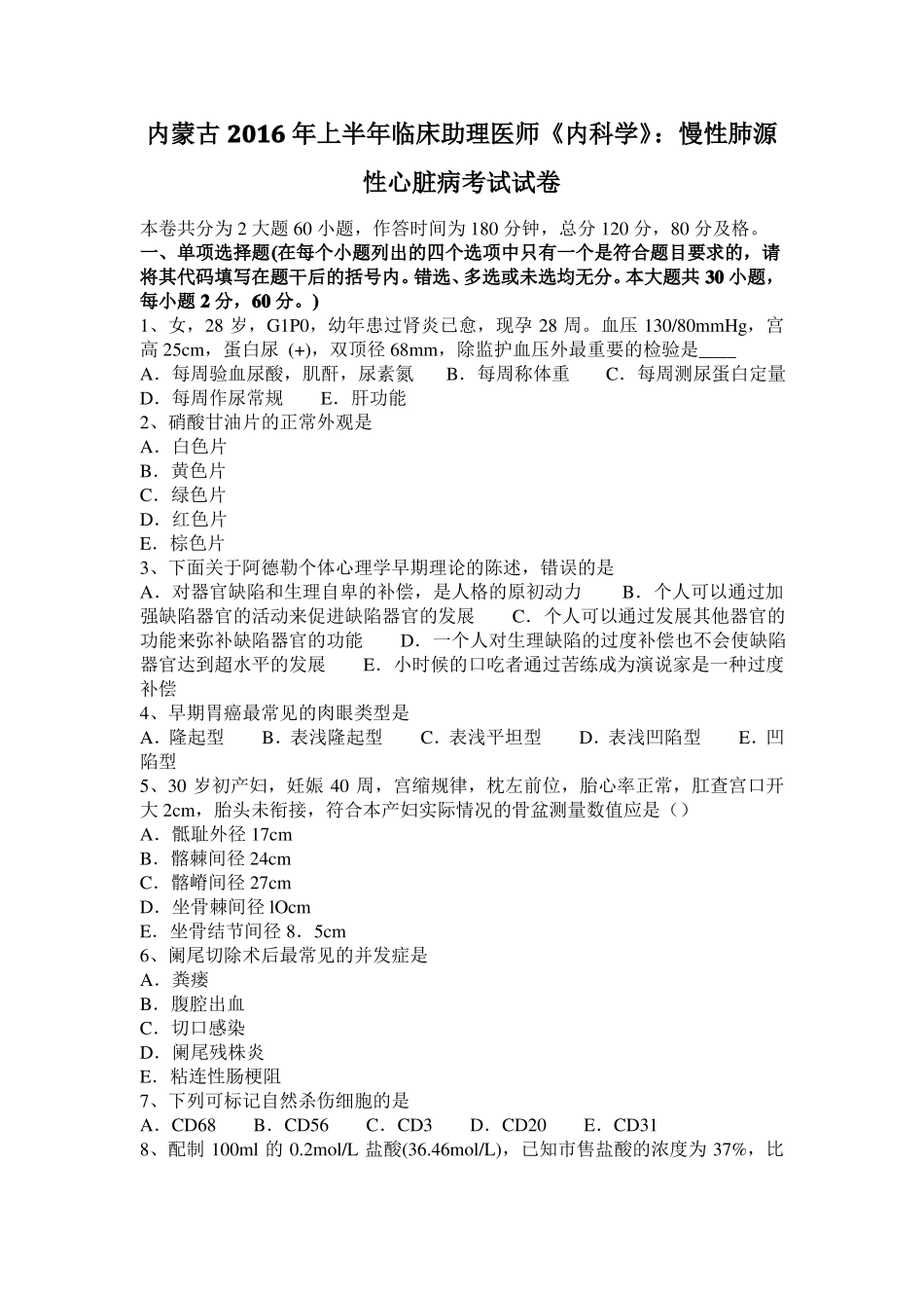 内蒙古2016年上半年临床助理医师内科学：慢性肺源性心脏病考试试卷_第1页
