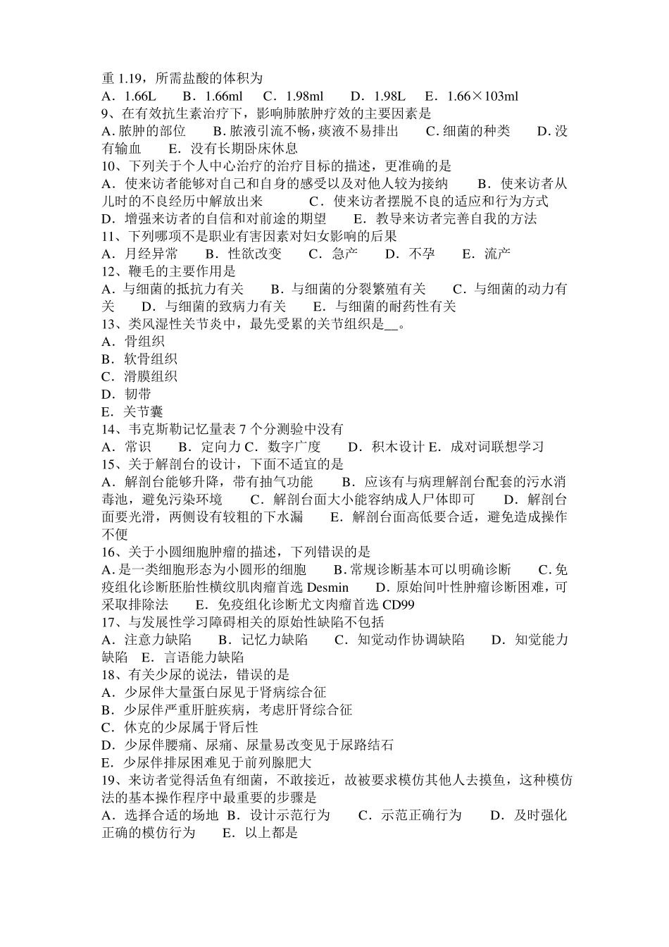 内蒙古2016年上半年临床助理医师内科学：慢性肺源性心脏病考试试卷_第2页