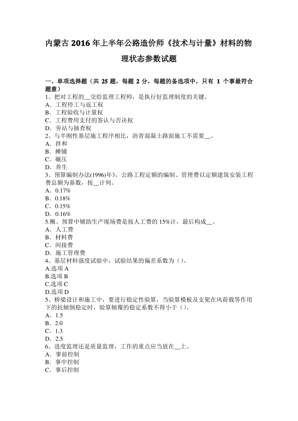 内蒙古2016年上半年公路造价师技术与计量材料的物理状态参数试题_第1页