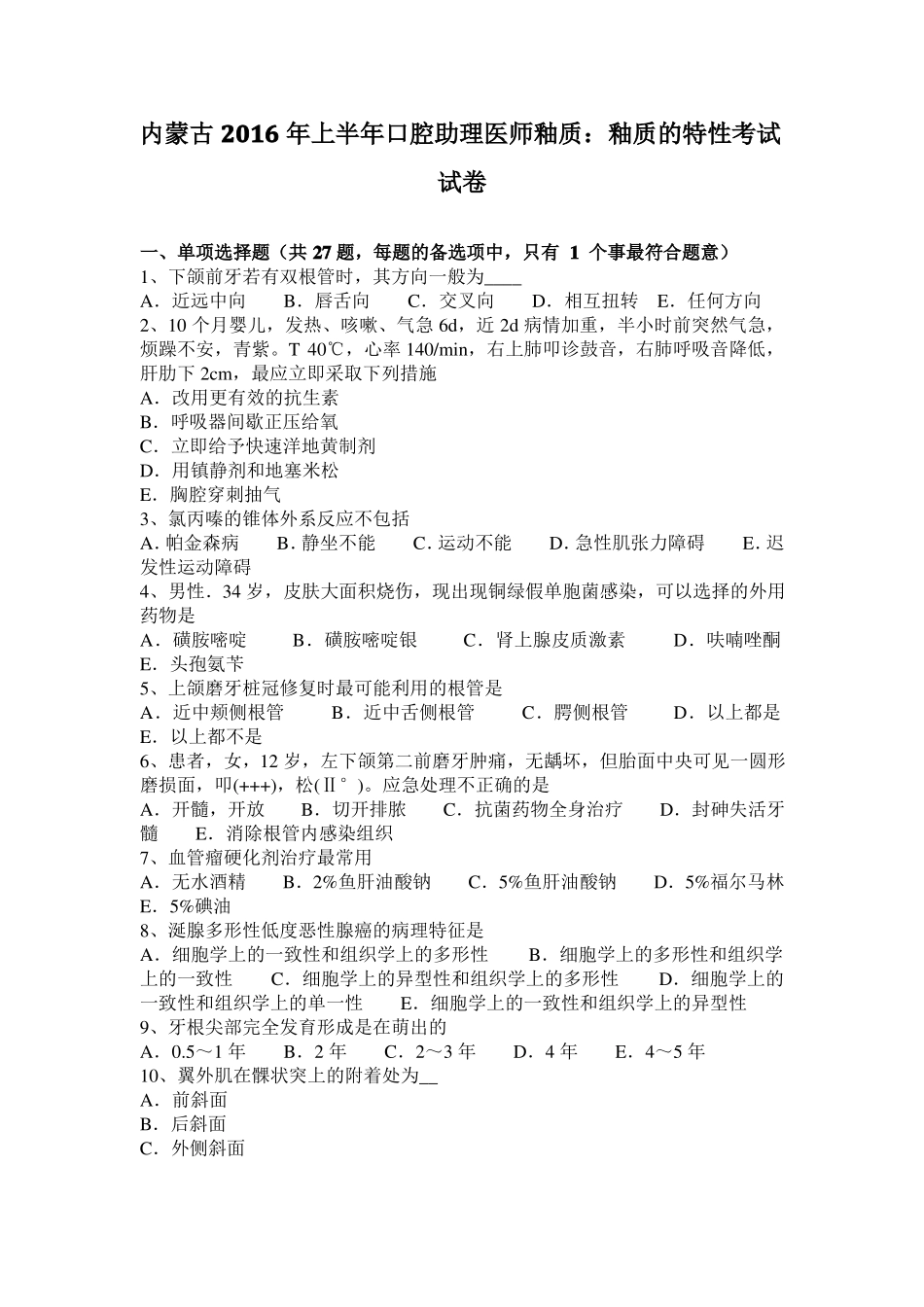 内蒙古2016年上半年口腔助理医师釉质：釉质的特性考试试卷_第1页