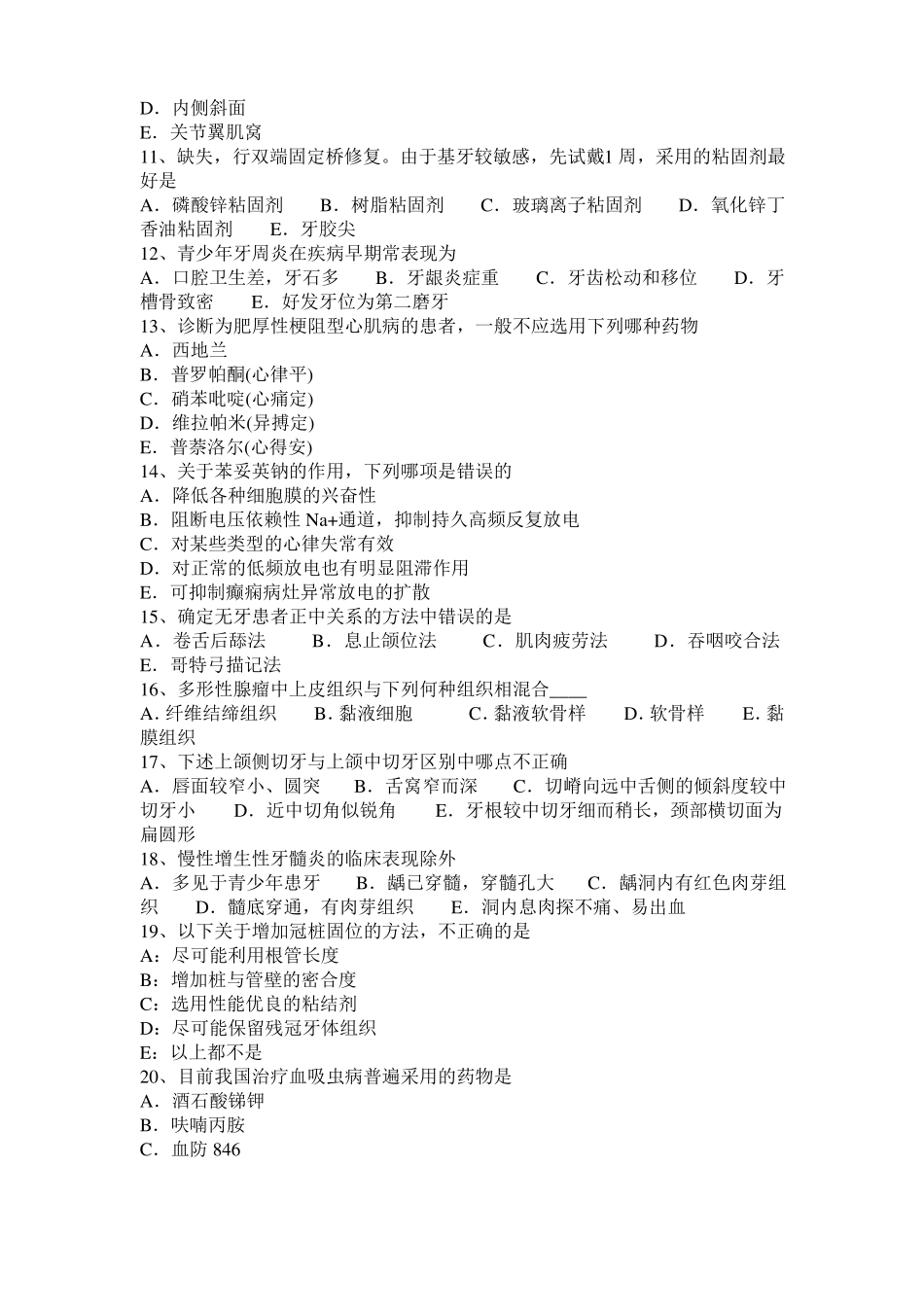 内蒙古2016年上半年口腔助理医师釉质：釉质的特性考试试卷_第2页