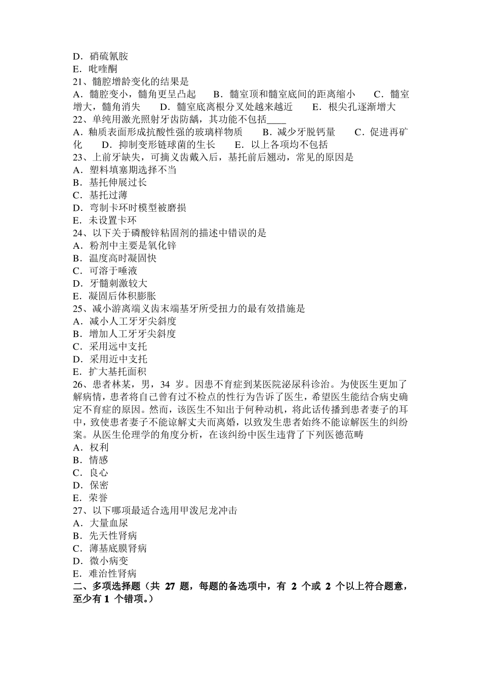 内蒙古2016年上半年口腔助理医师釉质：釉质的特性考试试卷_第3页