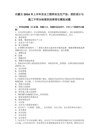内蒙古2016年上半年安全工程师安全生产法：消防设计与施工不符合标准的法律责任模拟试题