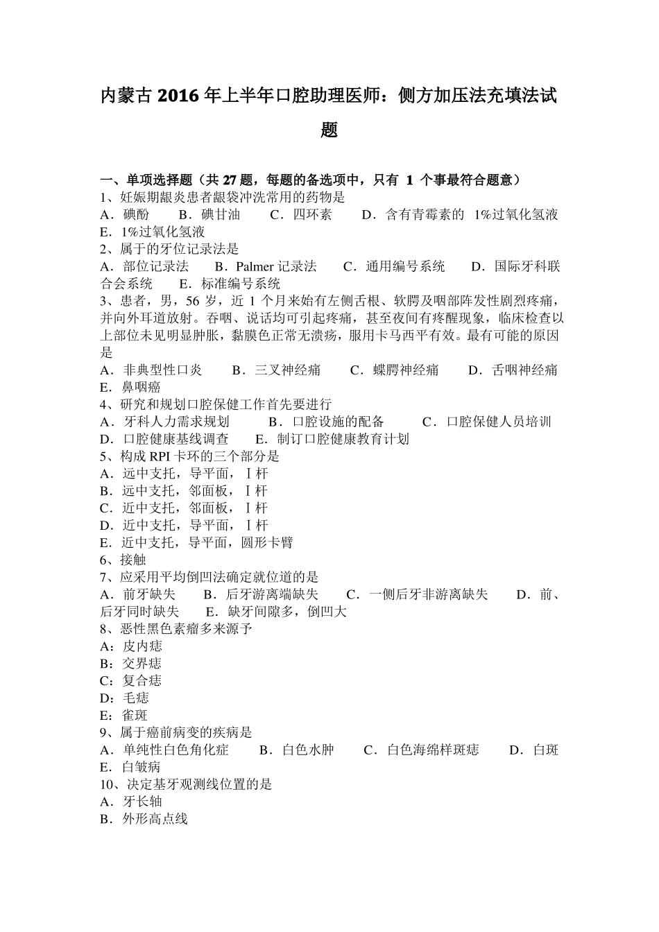内蒙古2016年上半年口腔助理医师：侧方加压法充填法试题_第1页