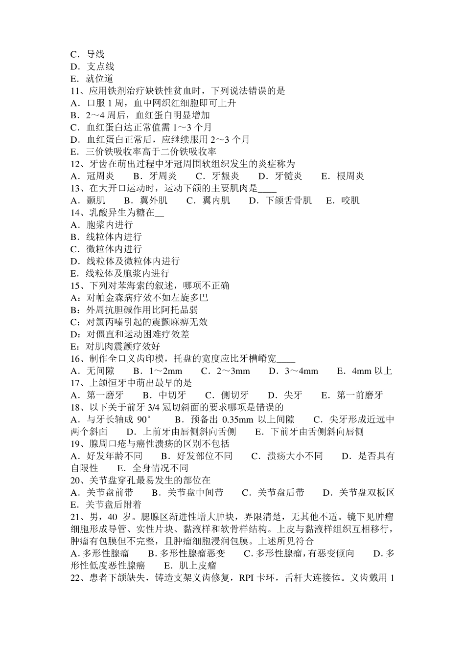 内蒙古2016年上半年口腔助理医师：侧方加压法充填法试题_第2页