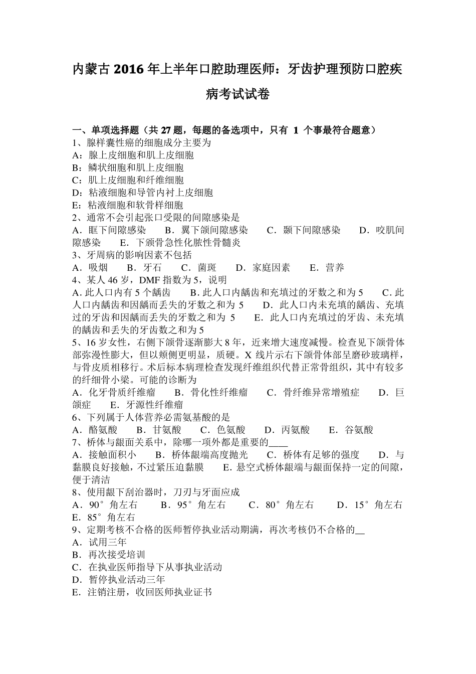内蒙古2016年上半年口腔助理医师：牙齿护理预防口腔疾病考试试卷_第1页