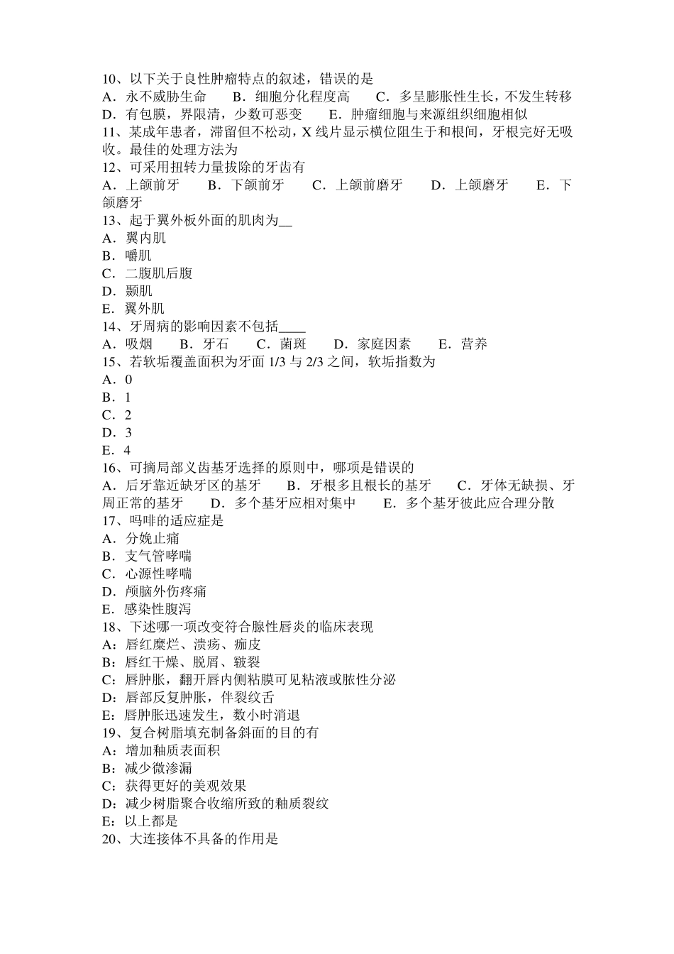 内蒙古2016年上半年口腔助理医师：牙齿护理预防口腔疾病考试试卷_第2页