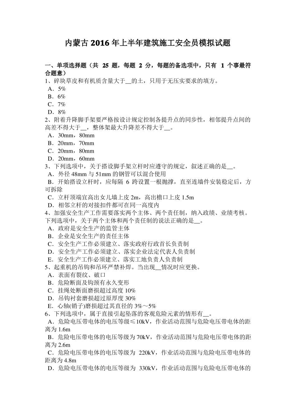 内蒙古2016年上半年建筑施工安全员模拟试题_第1页