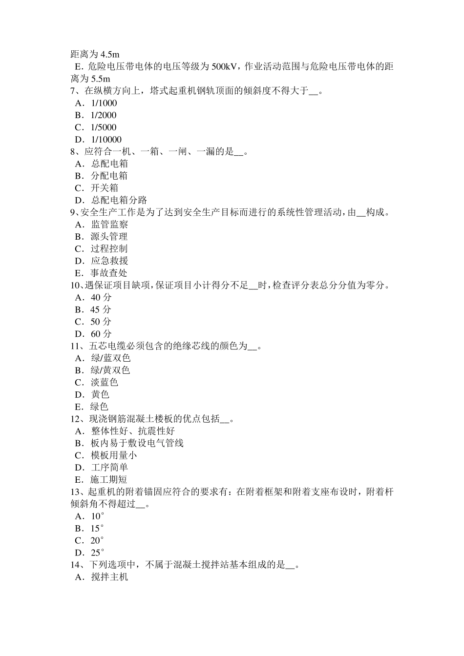 内蒙古2016年上半年建筑施工安全员模拟试题_第2页