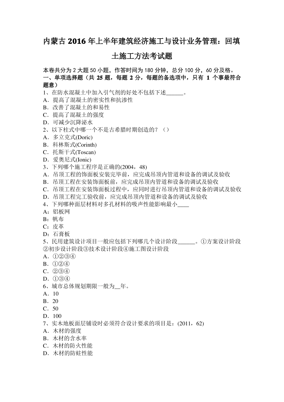 内蒙古2016年上半年建筑经济施工与设计业务管理：回填土施工方法考试题_第1页
