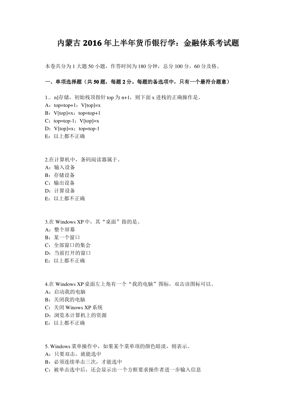 内蒙古2016年上半年货币银行学：金融体系考试题_第1页