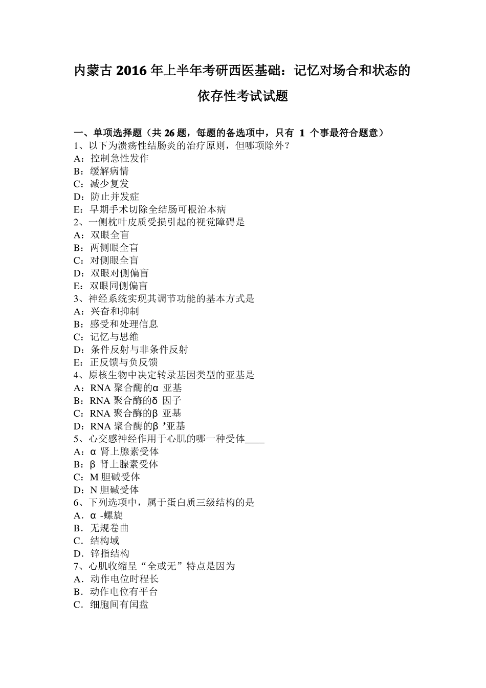 内蒙古2016年上半年考研西医基础：记忆对场合和状态的依存性考试试题_第1页