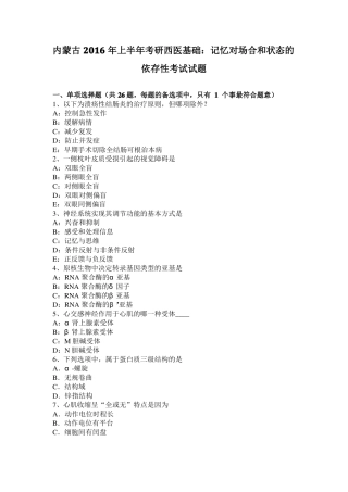 内蒙古2016年上半年考研西医基础：记忆对场合和状态的依存性考试试题