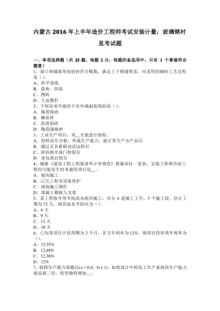 内蒙古2016年上半年造价工程师考试安装计量：玻璃钢衬里考试题