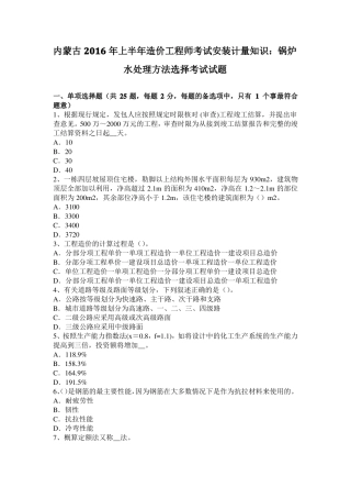 内蒙古2016年上半年造价工程师考试安装计量知识：锅炉水处理方法选择考试试题