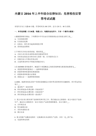 内蒙古2016年上半年综合法律知识：危害税收征管罪考试试题