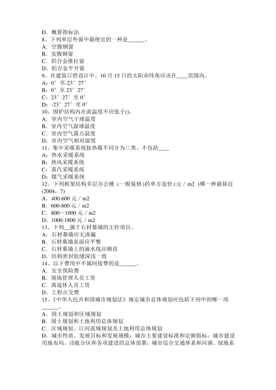 内蒙古2016年下半年一级建筑师建筑结构：张拉端端面加固处理模拟试题_第2页