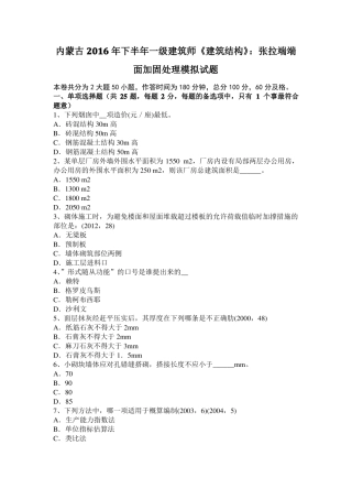 内蒙古2016年下半年一级建筑师建筑结构：张拉端端面加固处理模拟试题