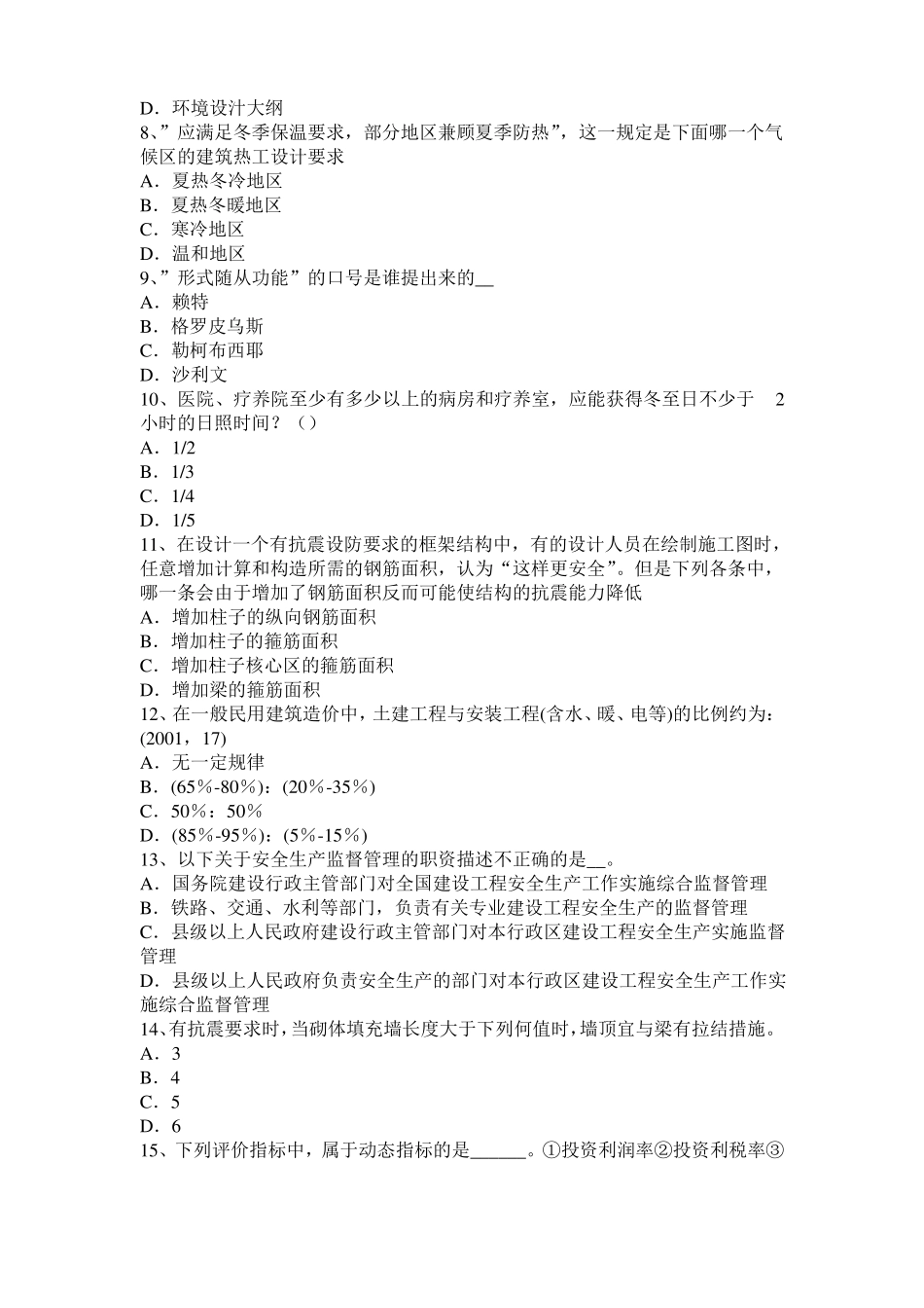 内蒙古2016年下半年一级建筑师建筑材料与构造辅导：吸水性与吸湿性试题_第2页