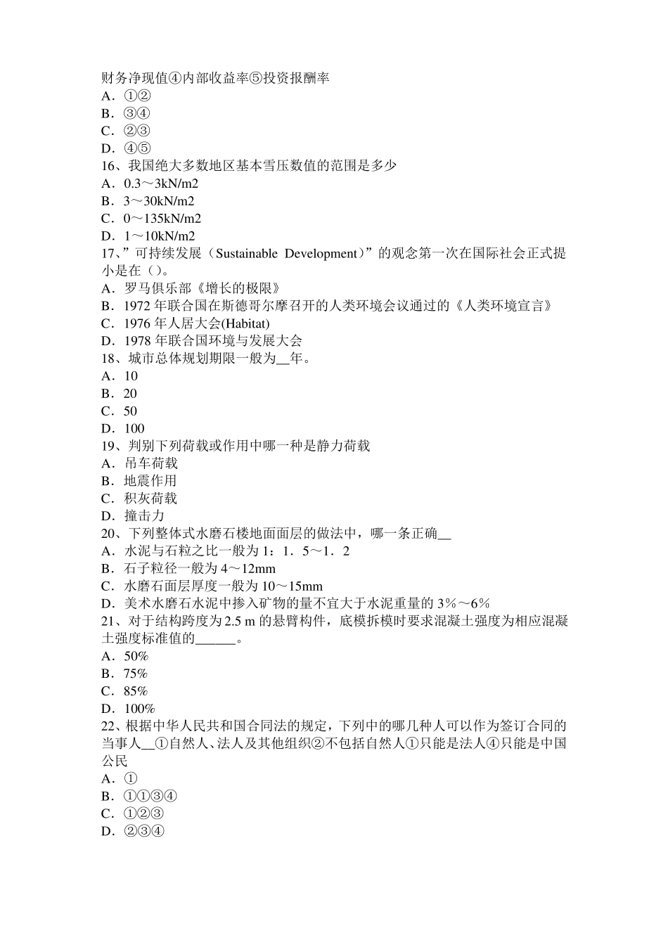 内蒙古2016年下半年一级建筑师建筑材料与构造辅导：吸水性与吸湿性试题_第3页