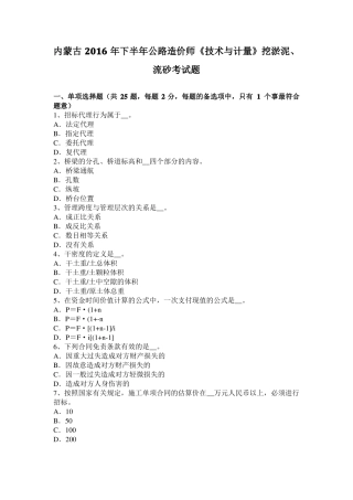 内蒙古2016年下半年公路造价师技术与计量挖淤泥、流砂考试题