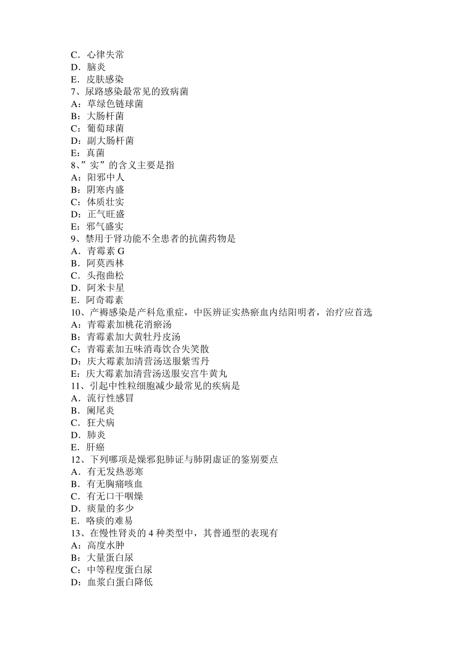 内蒙古2016年下半年中医助理医师中医儿科学：慢惊风分证论治考试试题_第2页