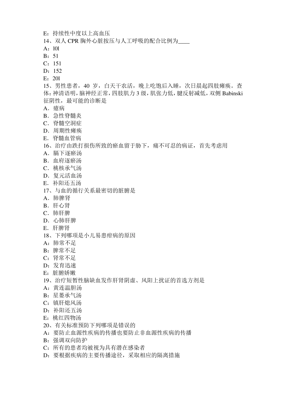 内蒙古2016年下半年中医助理医师中医儿科学：慢惊风分证论治考试试题_第3页