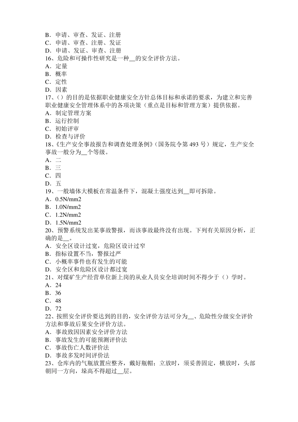 内蒙古2016年下半年安全工程师安全生产：建筑施工防火安全要点模拟试题_第3页