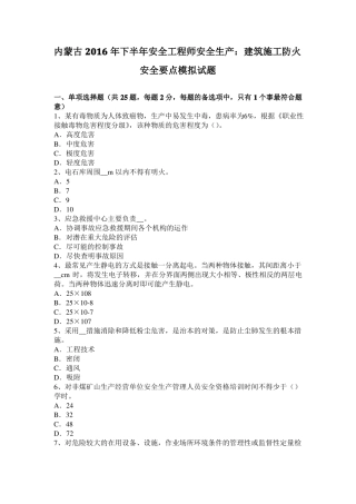 内蒙古2016年下半年安全工程师安全生产：建筑施工防火安全要点模拟试题
