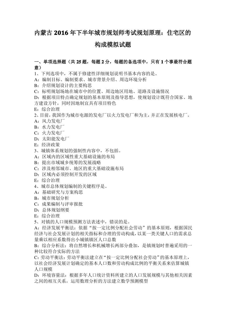 内蒙古2016年下半年城规划师考试规划原理：住宅区的构成模拟试题_第1页
