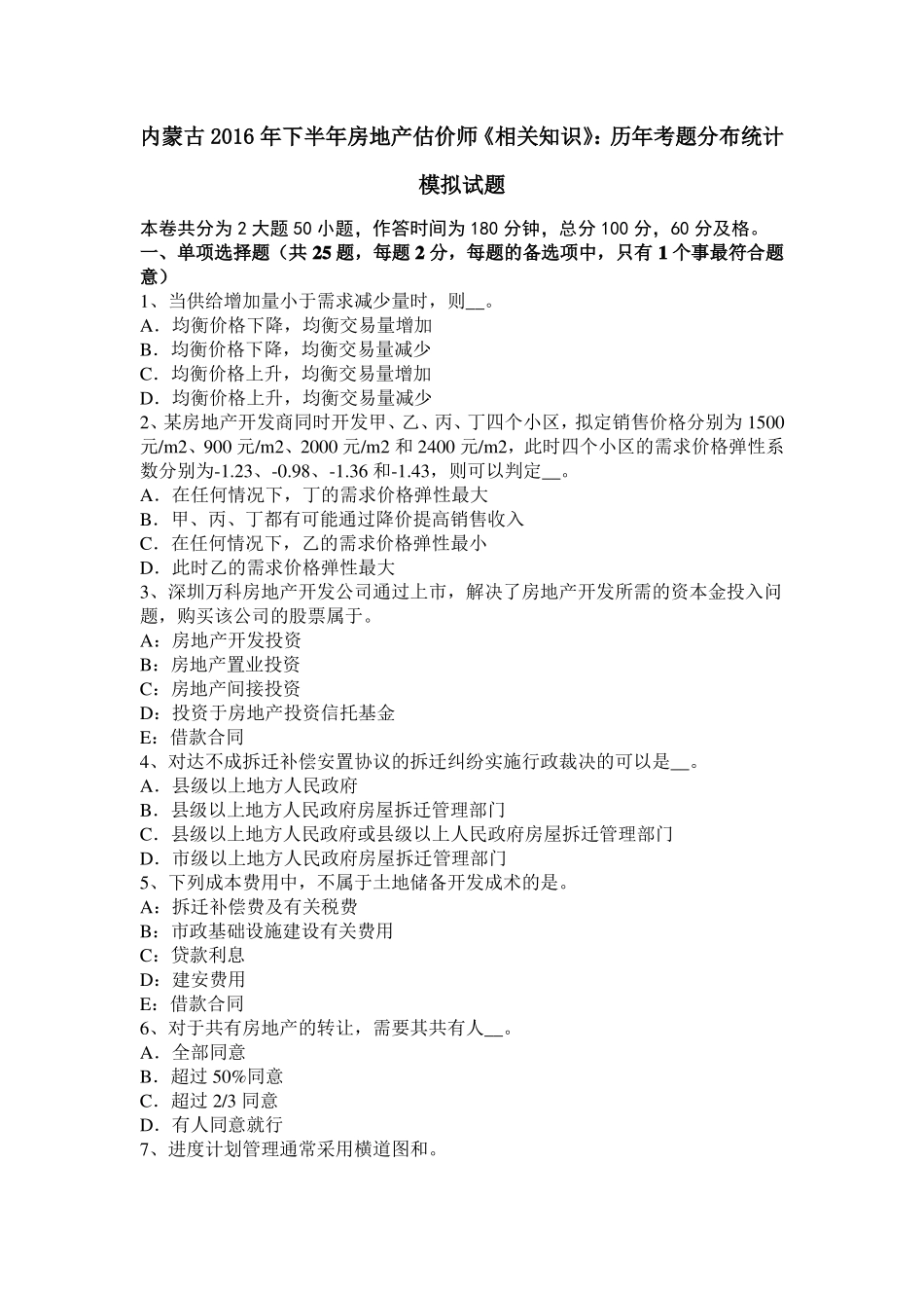 内蒙古2016年下半年房地产估价师相关知识：历年考题分布统计模拟试题_第1页
