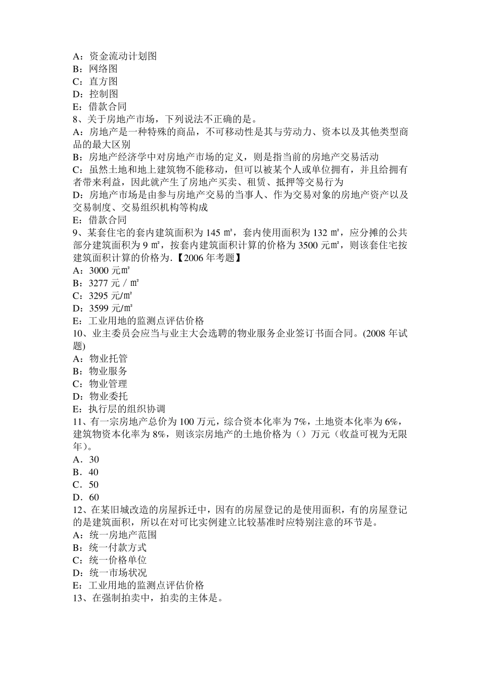 内蒙古2016年下半年房地产估价师相关知识：历年考题分布统计模拟试题_第2页
