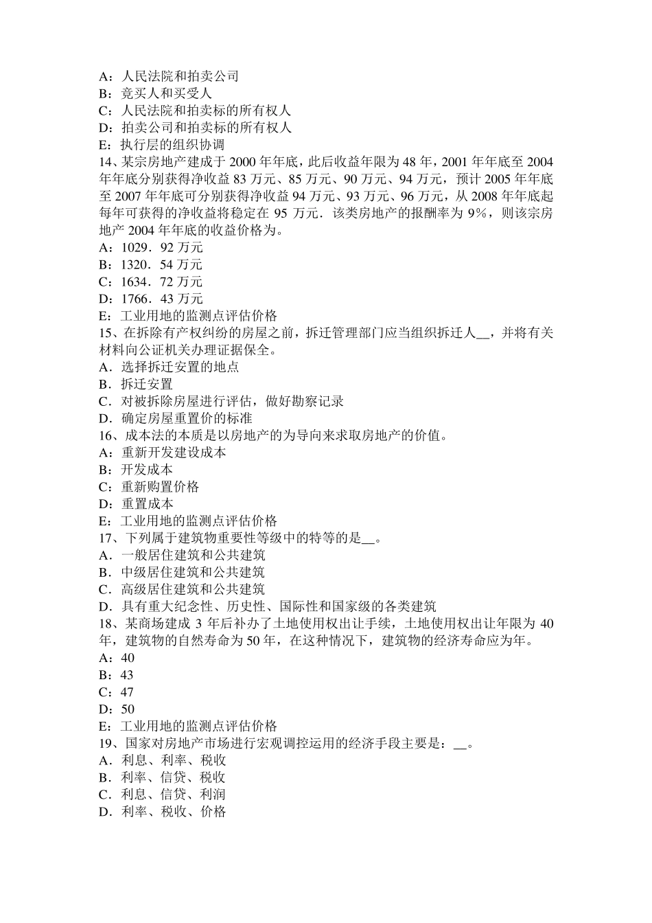 内蒙古2016年下半年房地产估价师相关知识：历年考题分布统计模拟试题_第3页