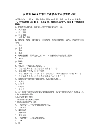 内蒙古2016年下半年机修钳工中级理论试题