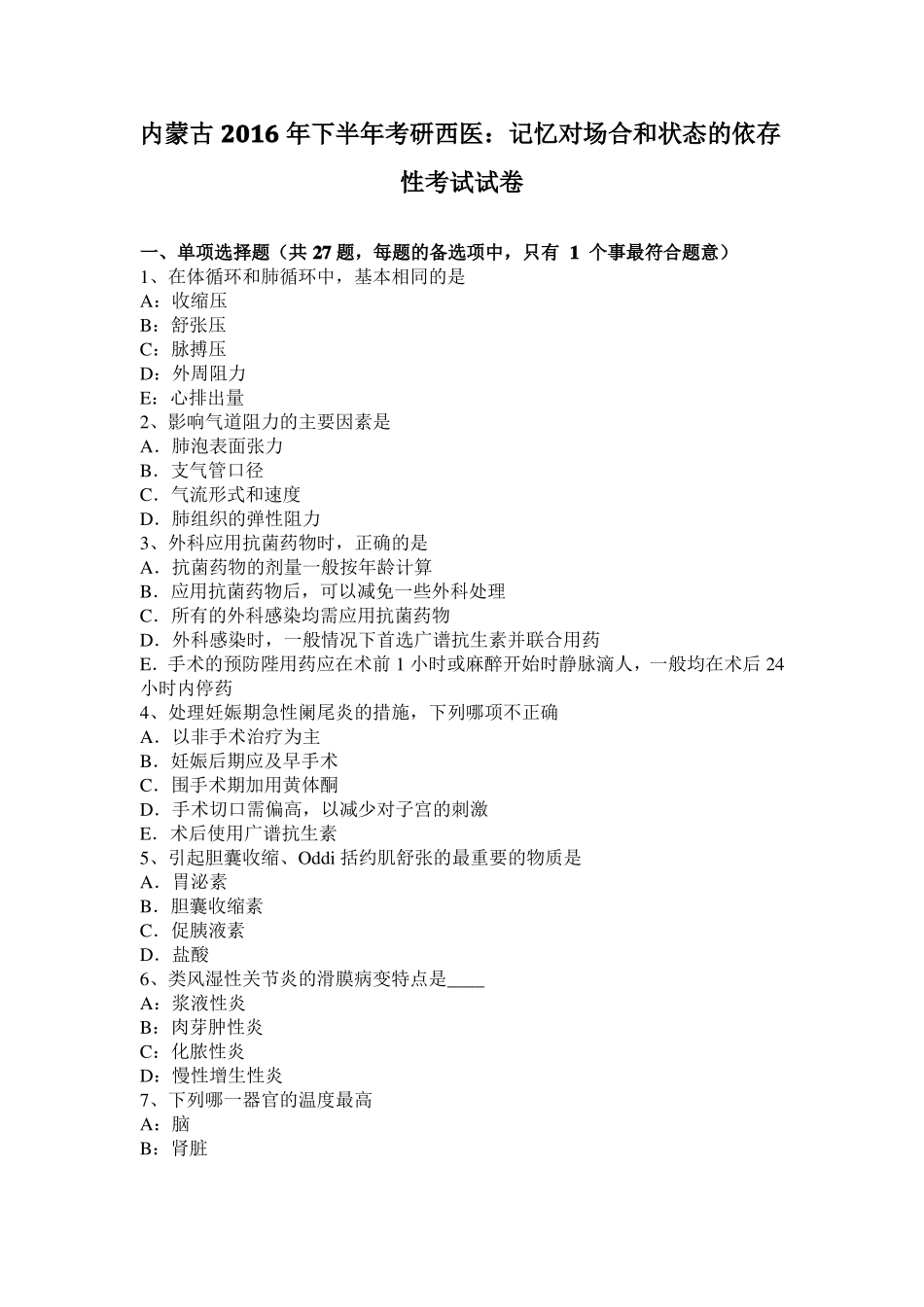 内蒙古2016年下半年考研西医：记忆对场合和状态的依存性考试试卷_第1页