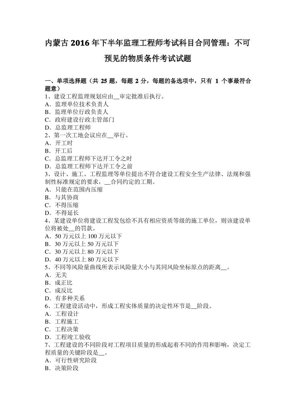 内蒙古2016年下半年监理工程师考试科目合同管理：不可预见的物质条件考试试题_第1页