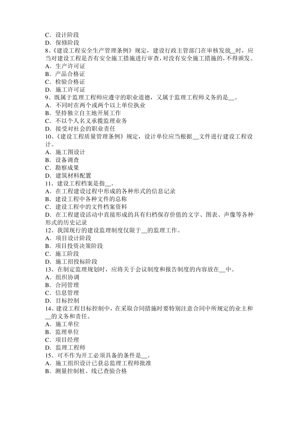 内蒙古2016年下半年监理工程师考试科目合同管理：不可预见的物质条件考试试题_第2页