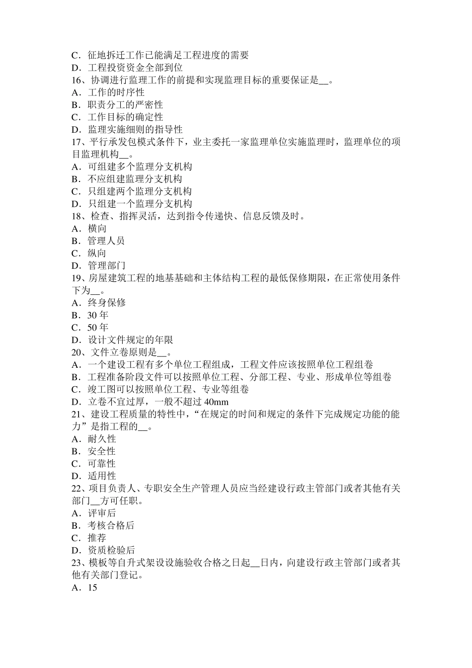 内蒙古2016年下半年监理工程师考试科目合同管理：不可预见的物质条件考试试题_第3页