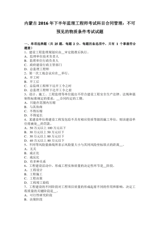 内蒙古2016年下半年监理工程师考试科目合同管理：不可预见的物质条件考试试题