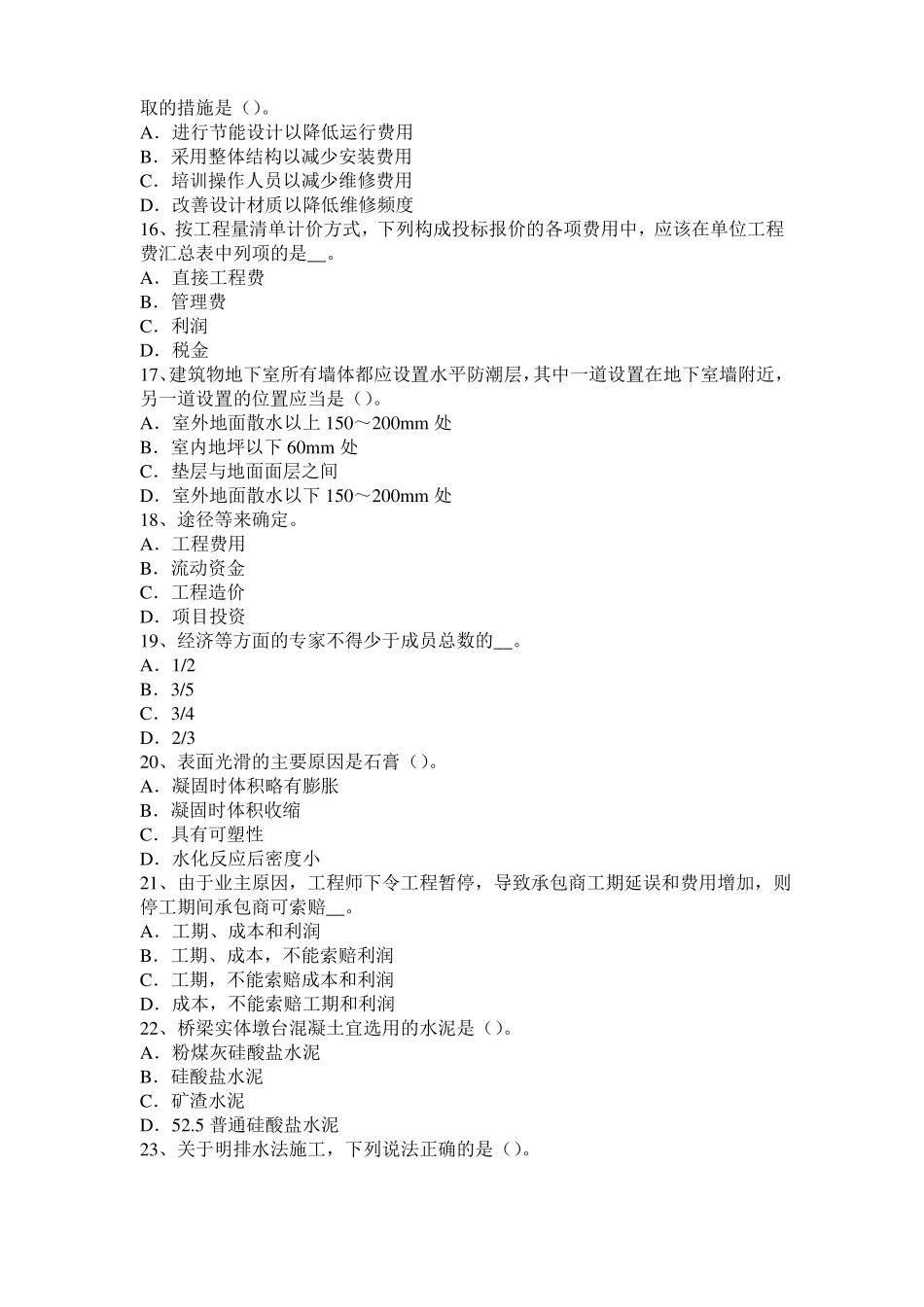内蒙古2016年下半年造价工程师土建计量：转体施工模拟试题_第3页