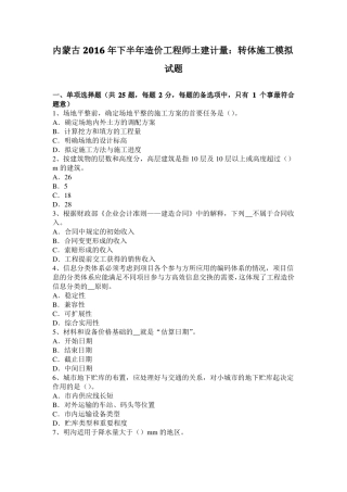 内蒙古2016年下半年造价工程师土建计量：转体施工模拟试题