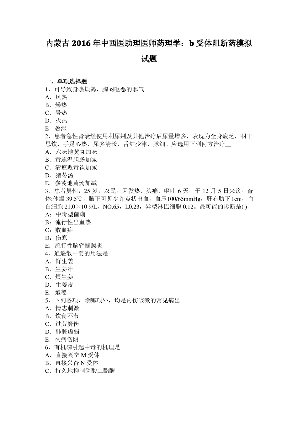 内蒙古2016年中西医助理医师药理学：B受体阻断药模拟试题_第1页