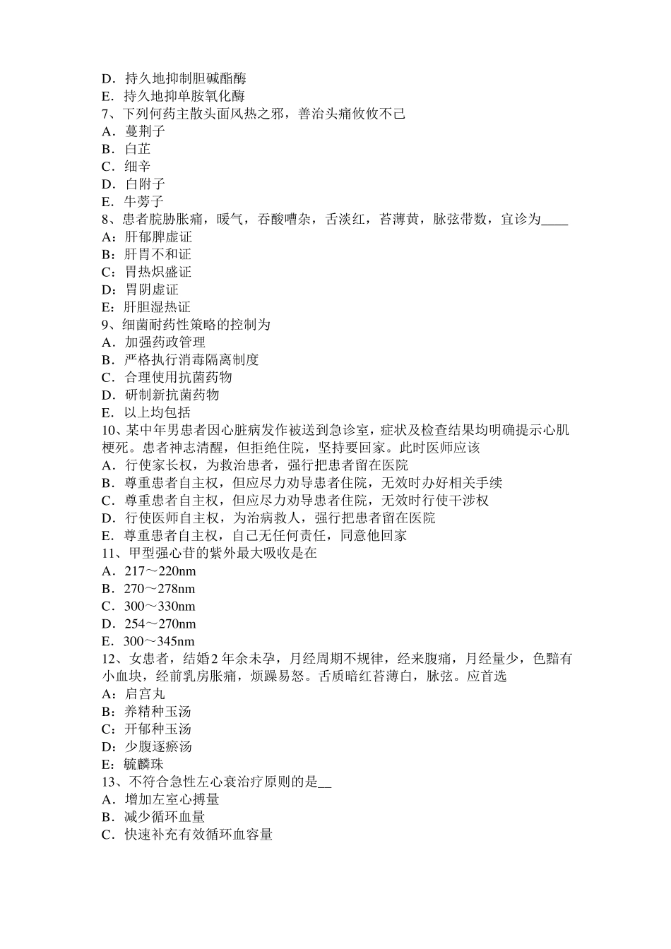 内蒙古2016年中西医助理医师药理学：B受体阻断药模拟试题_第2页