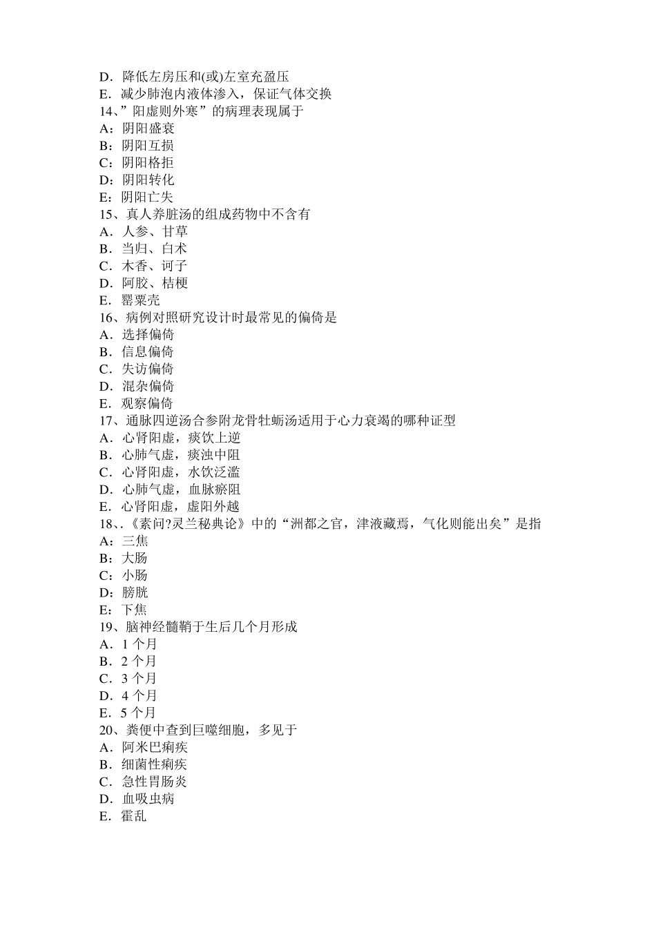 内蒙古2016年中西医助理医师药理学：B受体阻断药模拟试题_第3页
