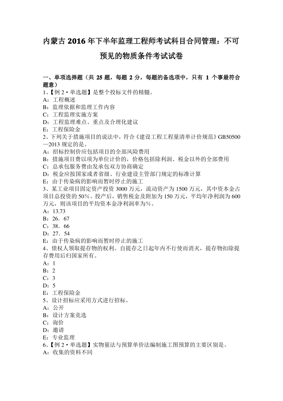 内蒙古2016年下半年监理工程师考试科目合同管理：不可预见的物质条件考试试卷_第1页