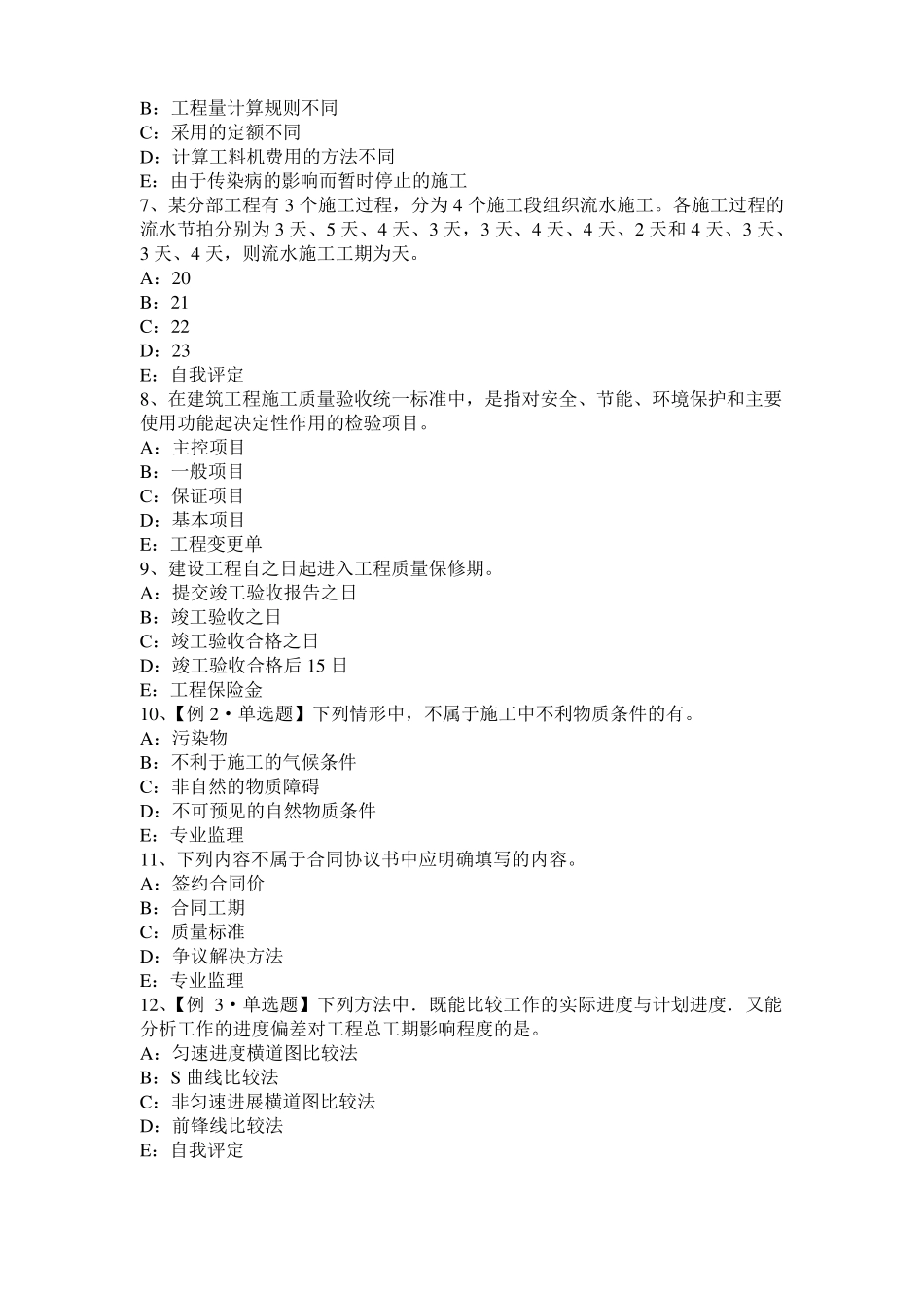 内蒙古2016年下半年监理工程师考试科目合同管理：不可预见的物质条件考试试卷_第2页